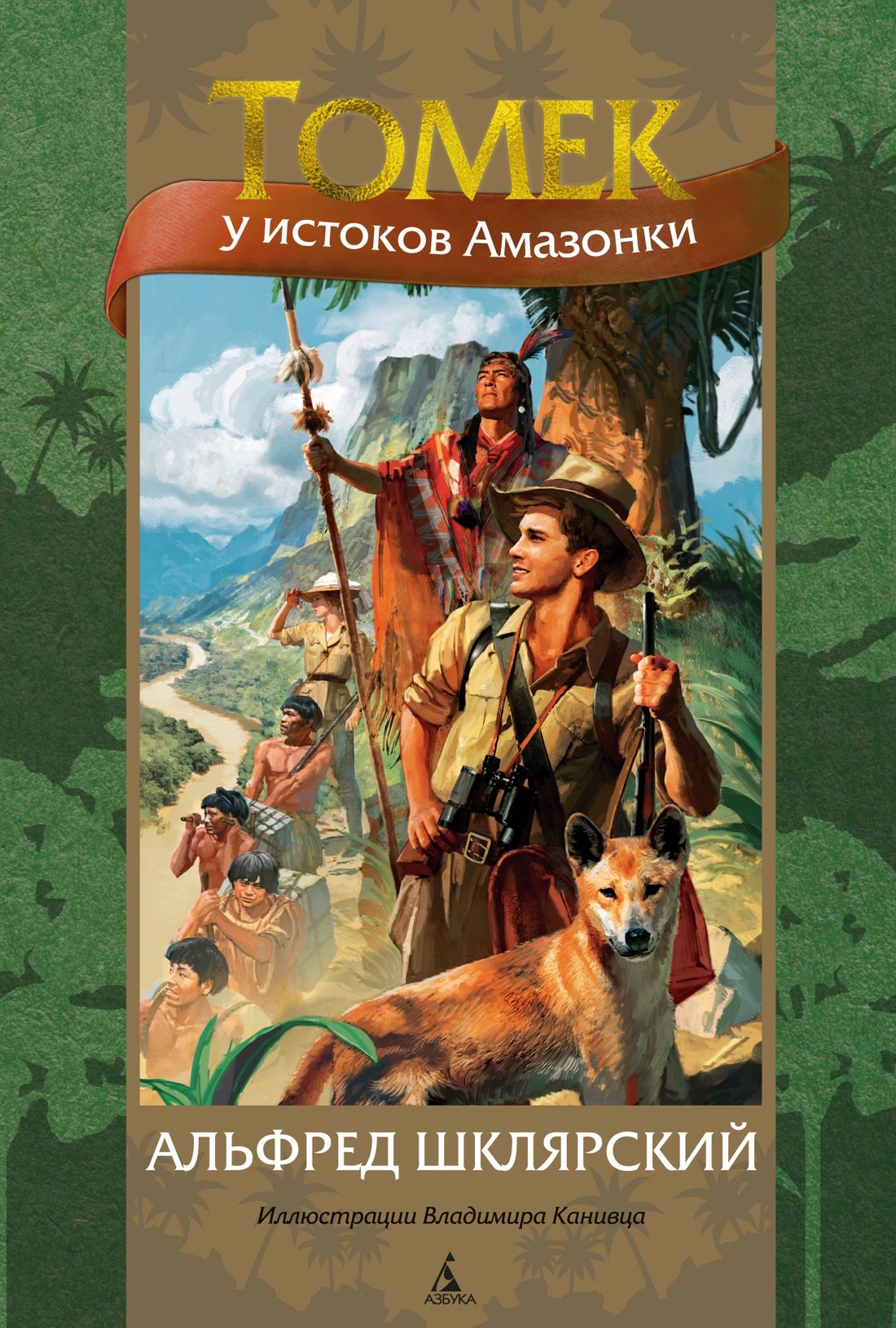 Шклярский Альфред: Томек у истоков Амазонки