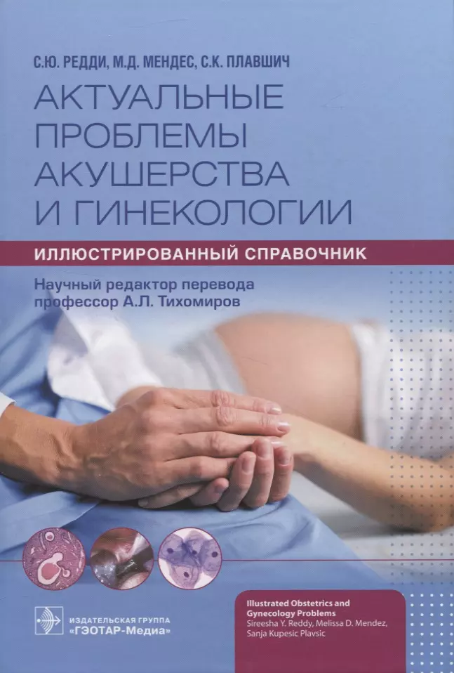 Актуальные проблемы акушерства и гинекологии: иллюстрированный справочник  , науч. ред. пер. А. Л. Тихомиров.