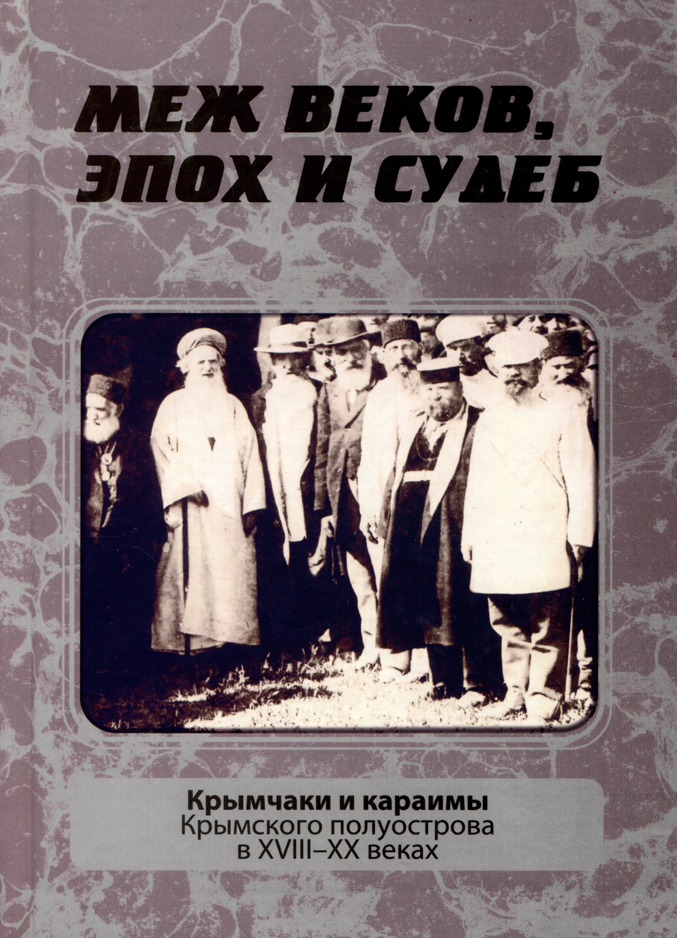 

Меж веков, эпох и судеб: крымчаки и караимы Крымского полуострова в XVIII–XX веках