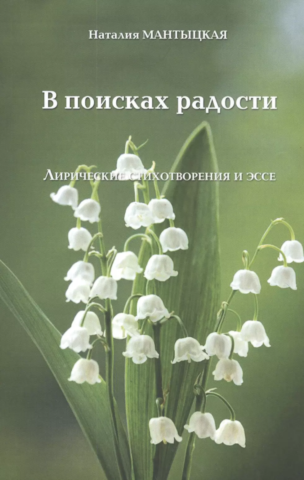 В ПОИСКАХ РАДОСТИ. Лирические стихотворения и эссе