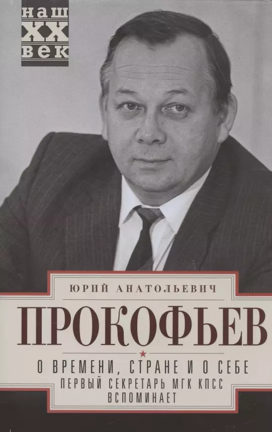 О времени, стране и о себе. Первый секретарь МГК КПСС вспоминает