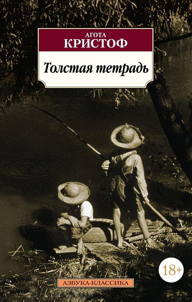 

Толстая тетрадь