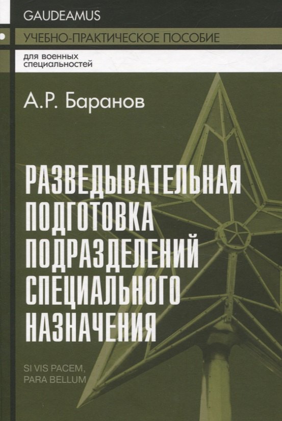 

Разведывательная подготовка подразделений специального назначения - 5-е изд.,испр. и доп