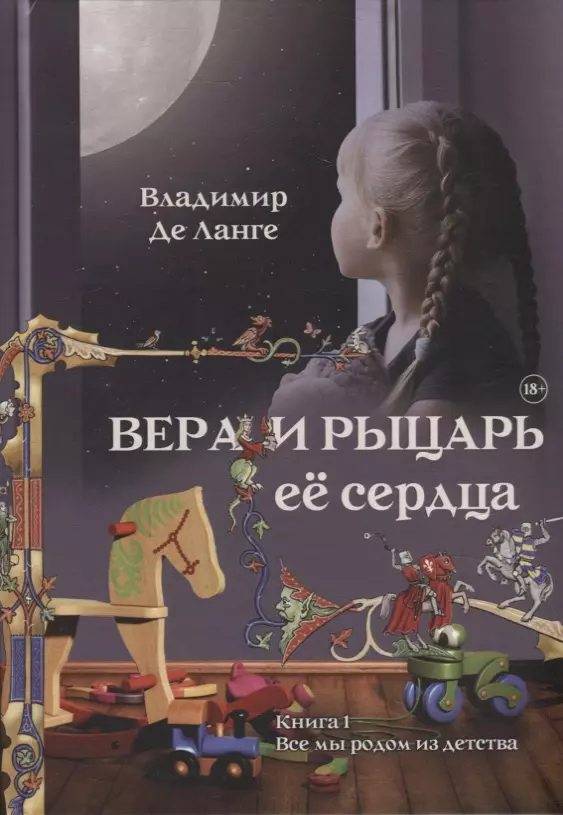 Вера и рыцарь ее сердца. Книга 1: Все мы родом из детства