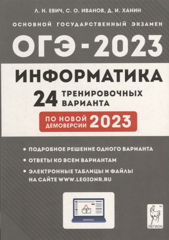 

Информатика. Подготовка к ОГЭ-2023. 24 тренировочных варианта по демоверсии 2023 года. 9-й класс: учебно-методическое пособие