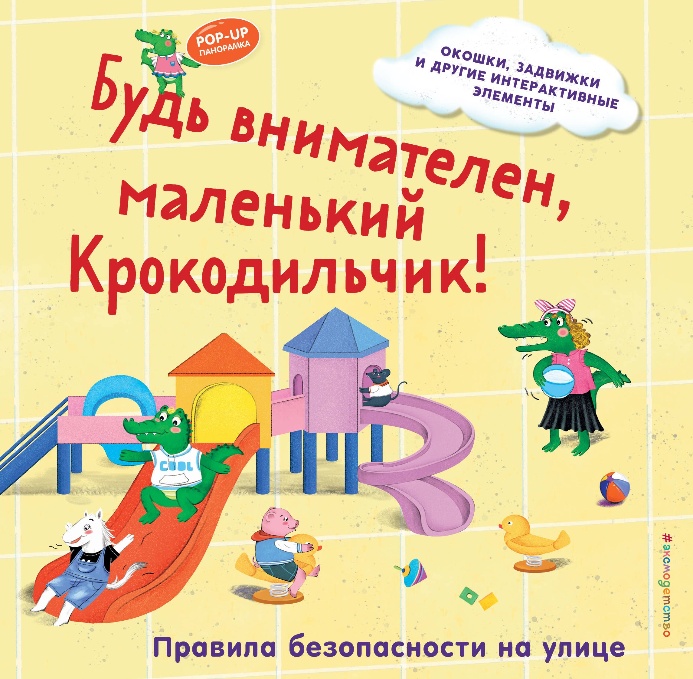 Будь внимателен маленький Крокодильчик Правила безопасности на улице 679₽