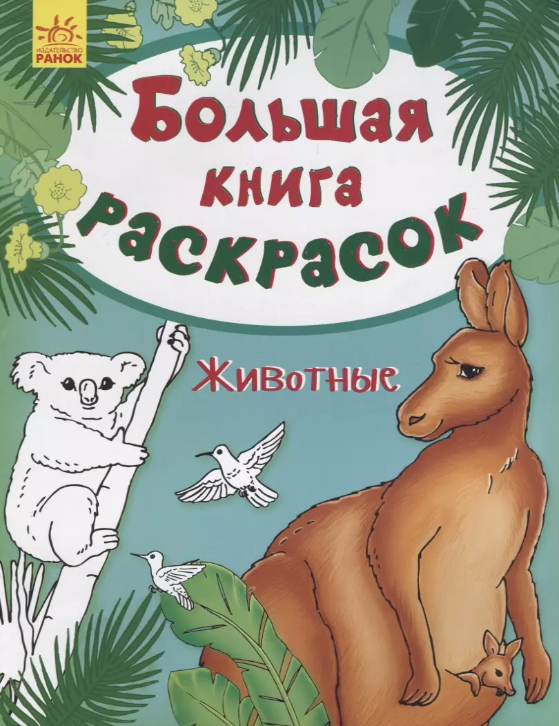 Большая книга раскрасок. Животные