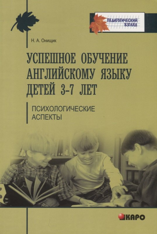 

Успешное обучение английскому языку детей 3-7 лет. Методики преподавания иностранного языка