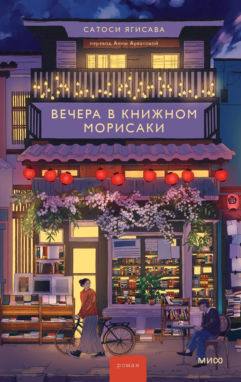 Вечера в книжном Морисаки 518₽