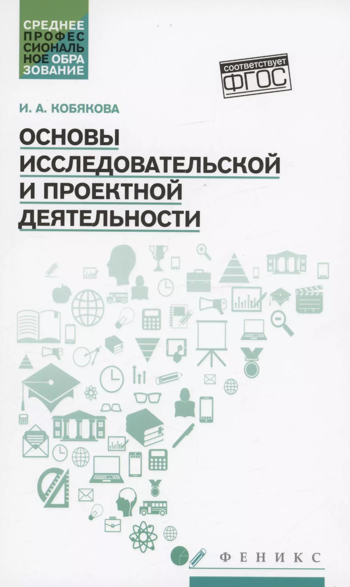 Основы исследовательской и проектной деятельности: учебное пособие