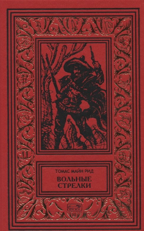 Вольные стрелки Королева озер Романы 1239₽