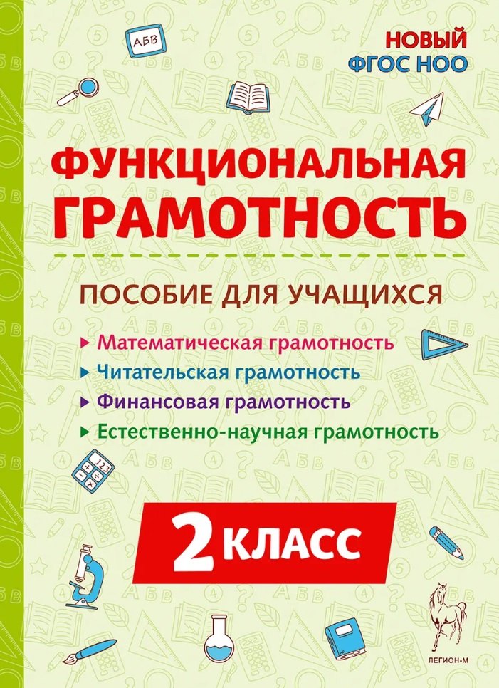 

Функциональная грамотность. 2 класс. Пособие для учащихся: учебное пособие