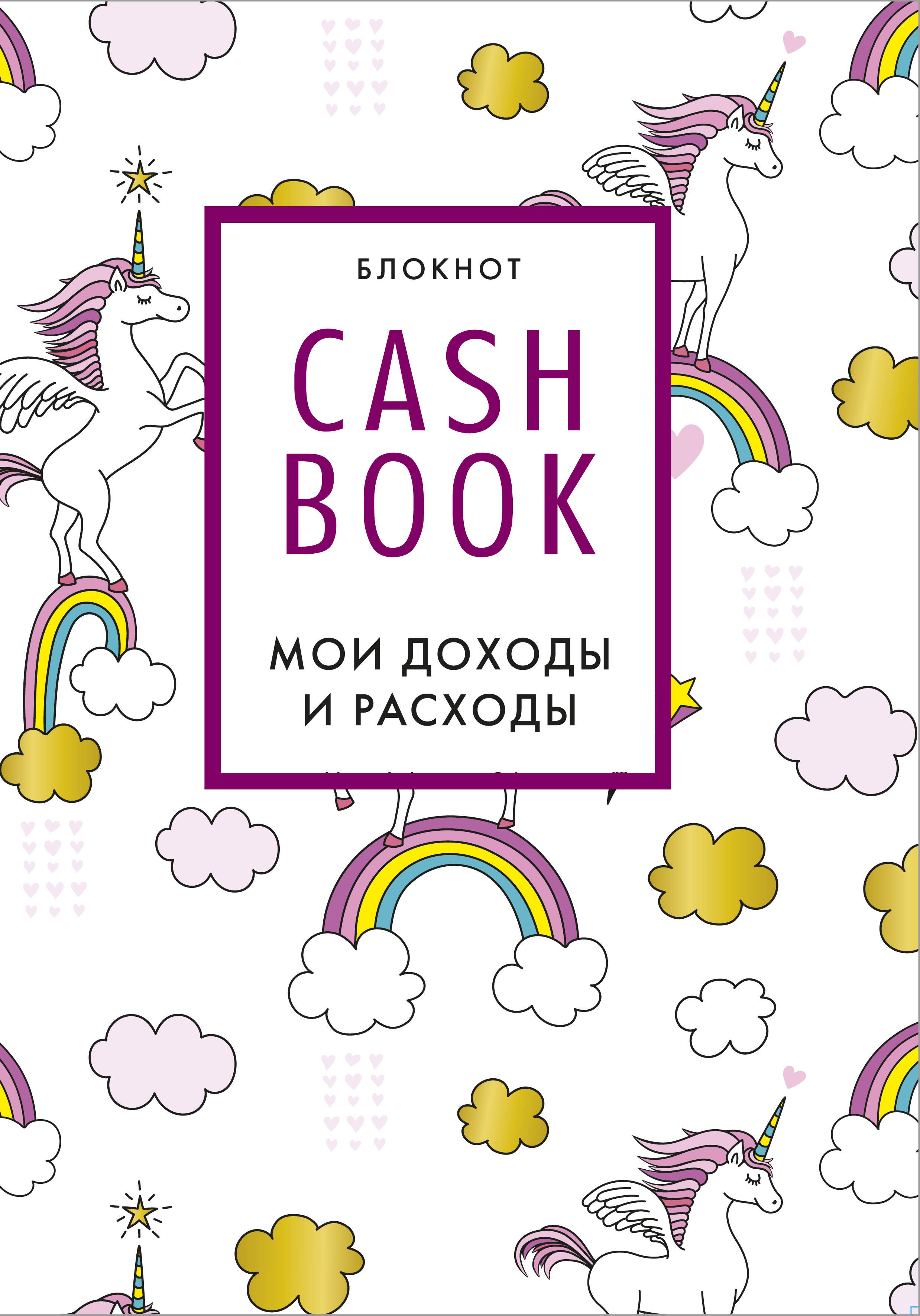 

CashBook Мои доходы и расходы (единороги) (176 стр)