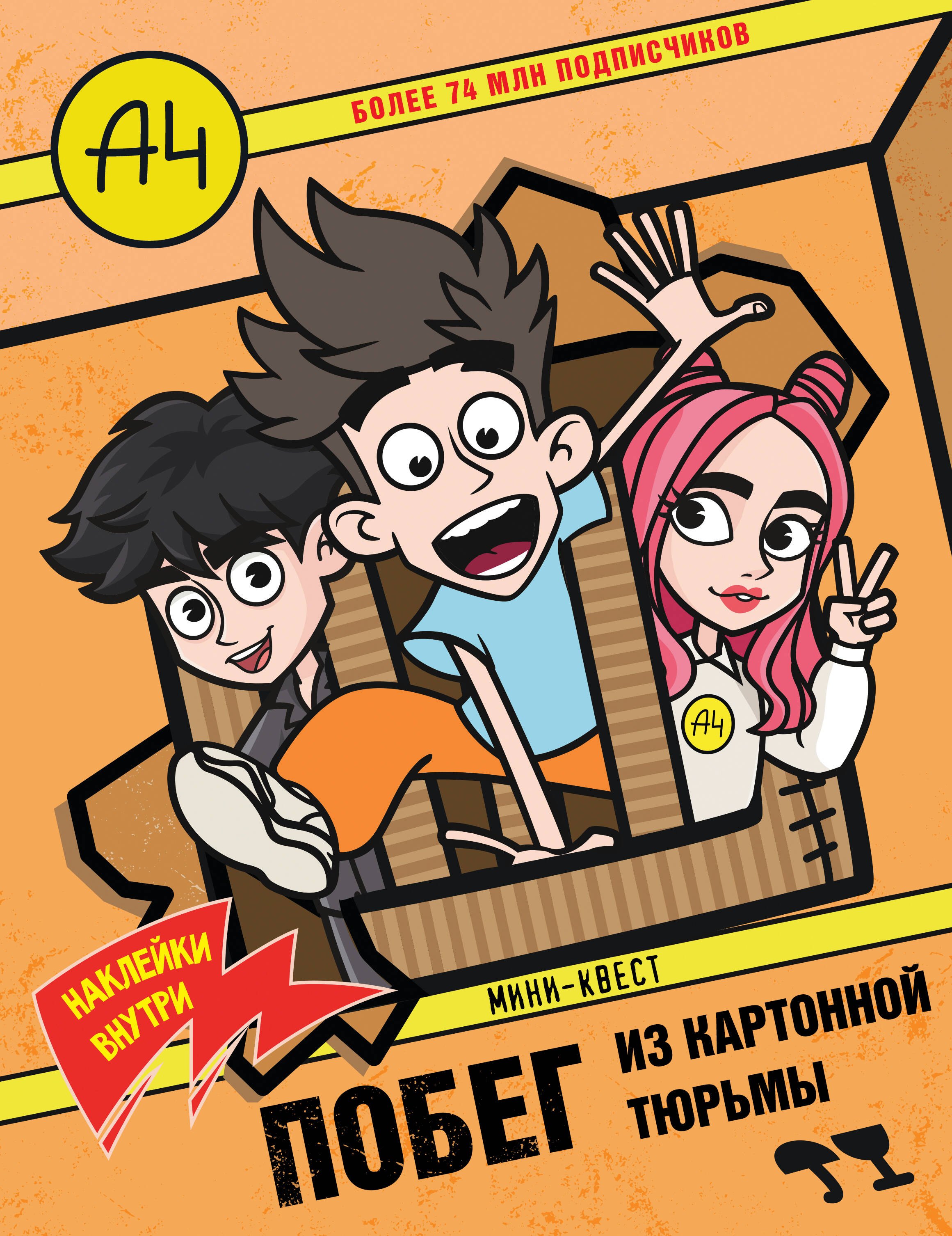 Влад А4 Мини-квест Побег из картонной тюрьмы с наклейками 399₽