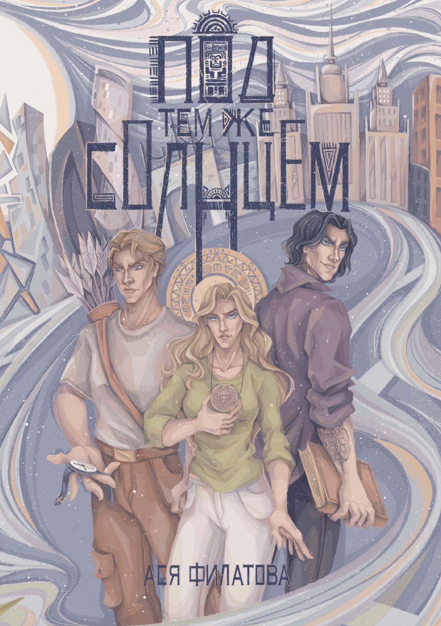 Под тем же солнцем 2036₽