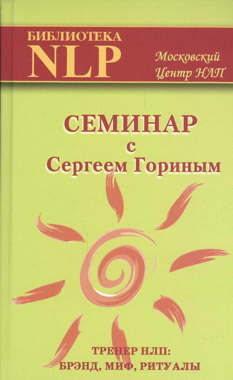 Семинар с Сергеем Гориным. Тренер НЛП: брэнд, миф, ритуалы