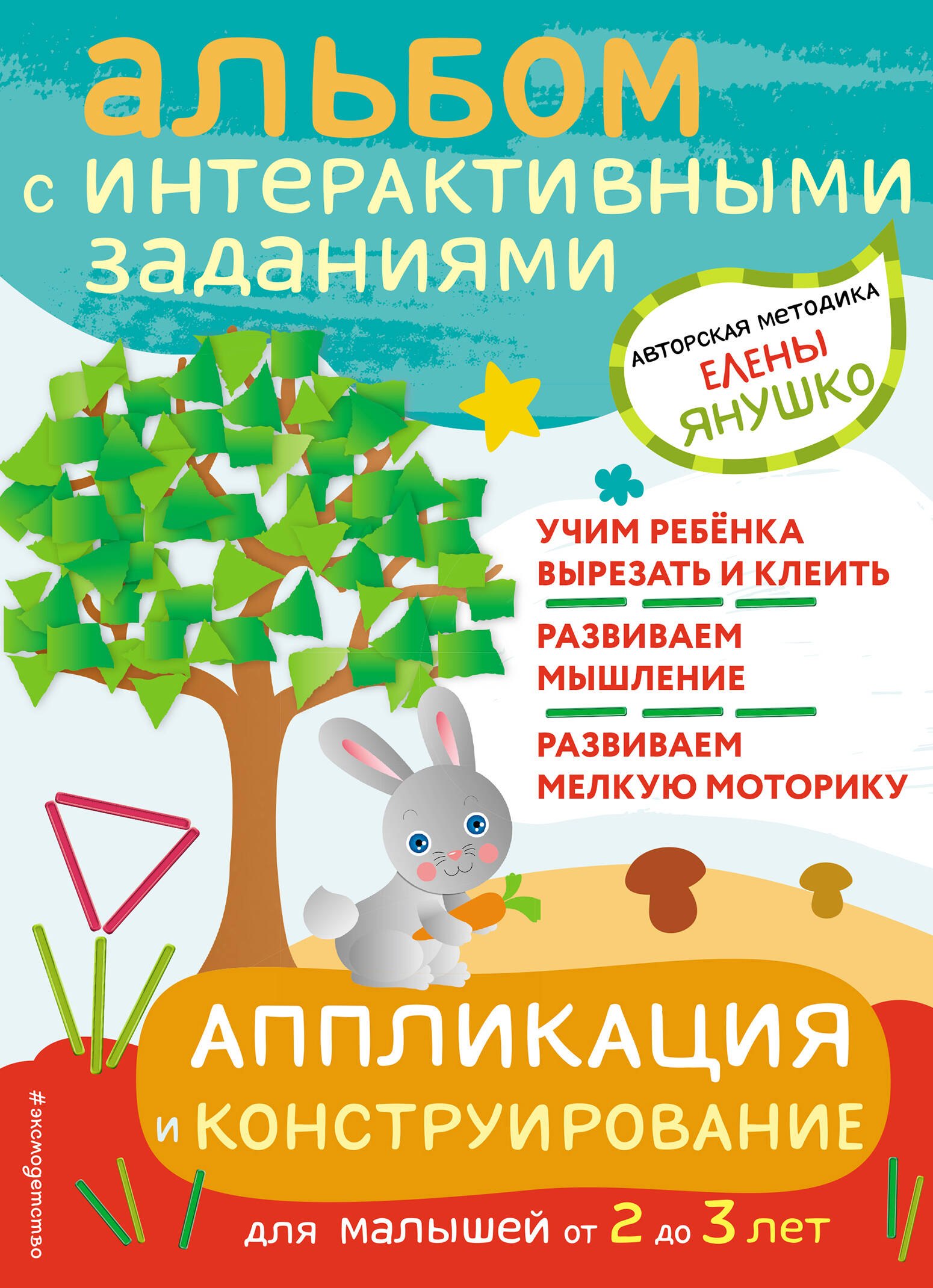 Янушко Елена Альбиновна: Аппликация и конструирование. Альбом с интерактивными заданиями для малышей от 2 до 3 лет