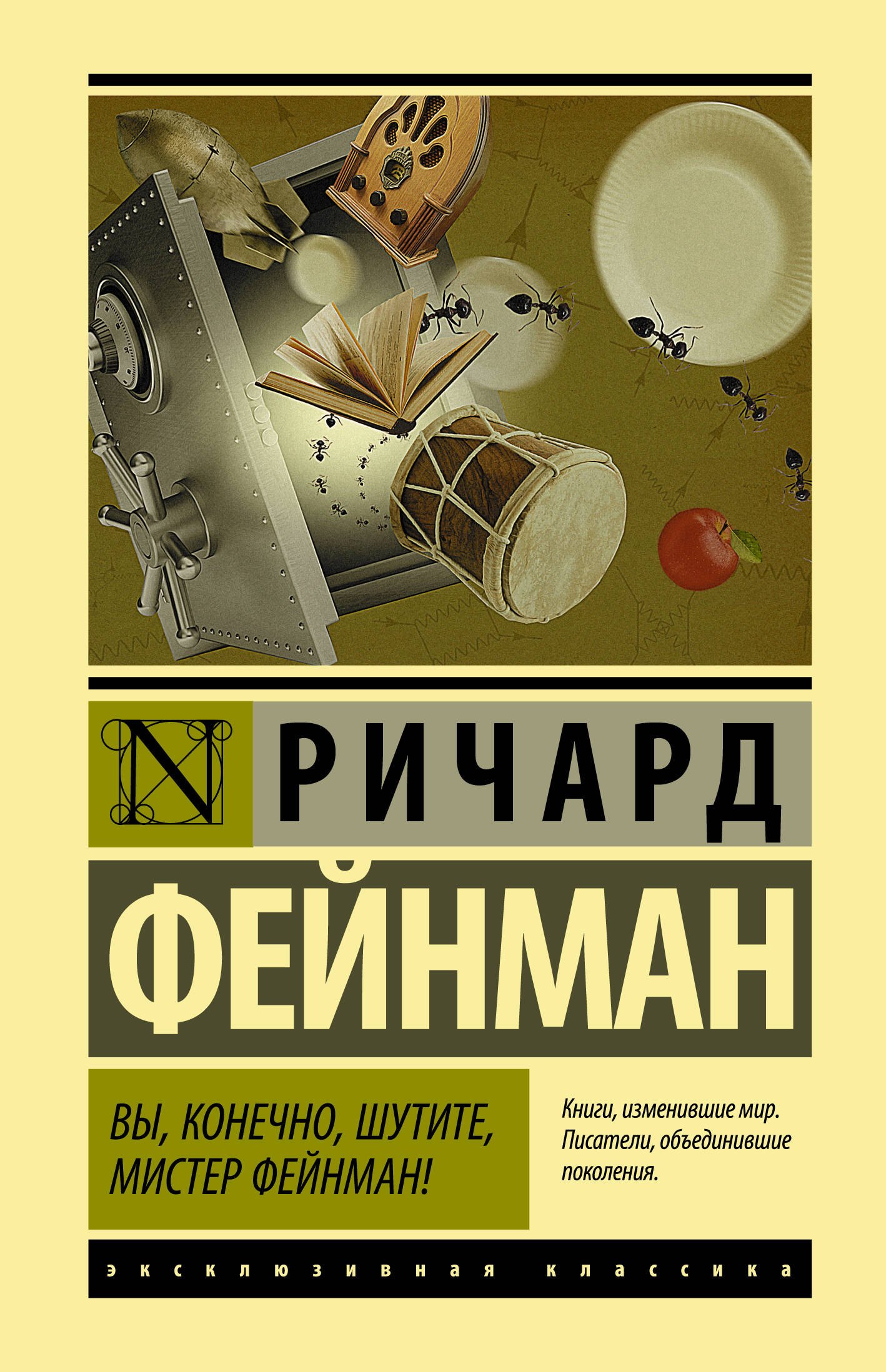 Фейнман Ричард Филлипс: Вы, конечно, шутите, мистер Фейнман!
