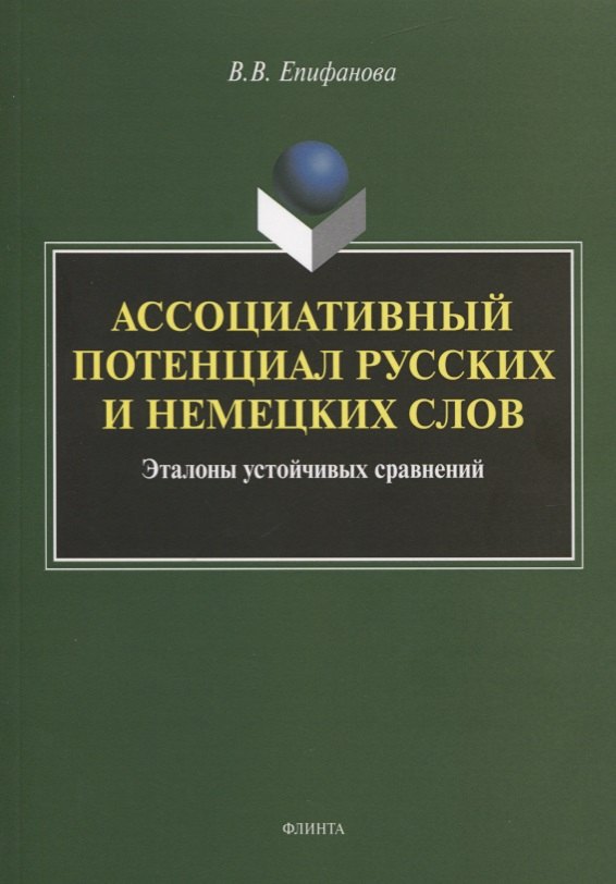 

Ассоциативный потенциал русских и немецких слов. Эталоны устойчивых сравнений. Монография