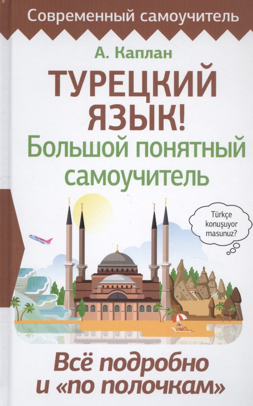 

Турецкий язык! Большой понятный самоучитель