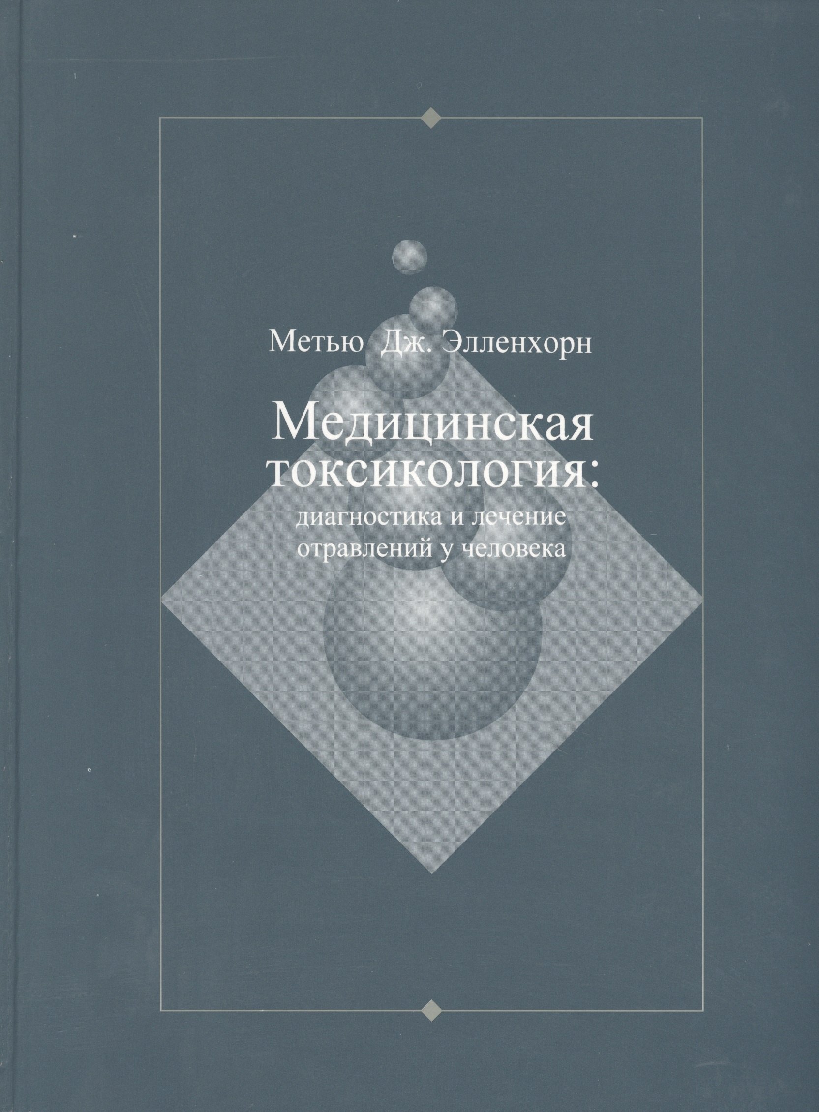 

Медицинская токсикология: Диагностика и лечение отравлений у человека. В 2-х томах. Том 1