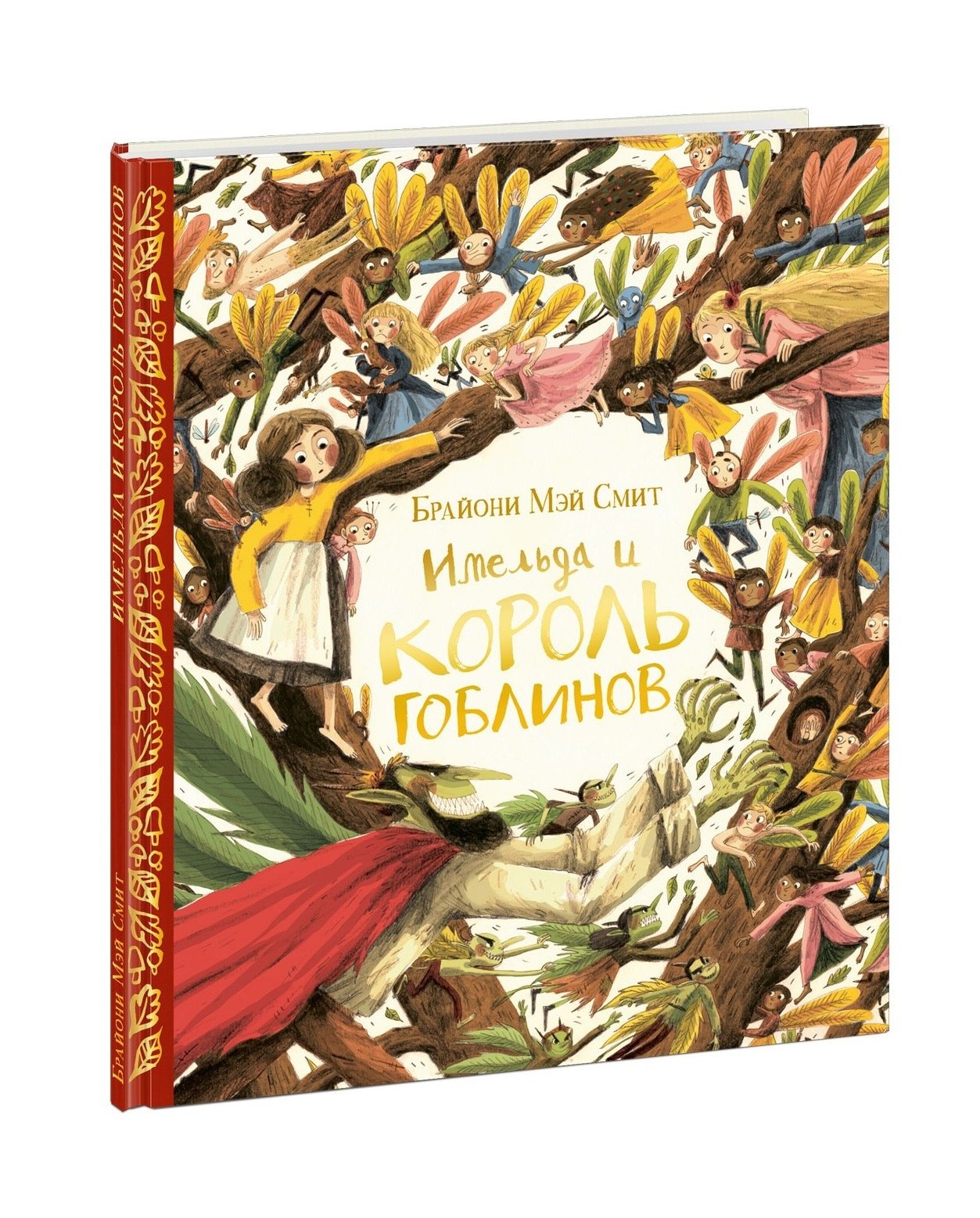 Имельда и король гоблинов 929₽