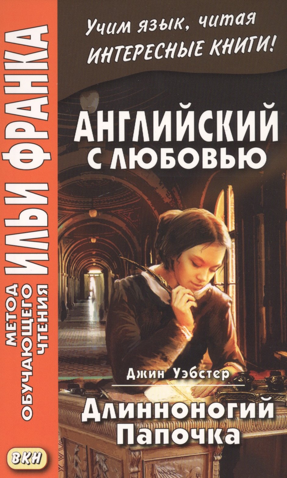 Уэбстер Джин: Английский с любовью. Джин Уэбстер. Длинноногий Папочка = Jean Webster. Daddy-Long-Legs