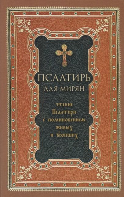 Псалтирь для мирян. Чтение Псалтири с поминовением живых и усопших