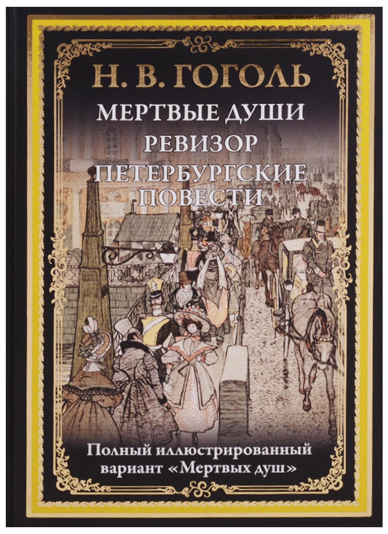 Мертвые души Ревизор Петербургские повести 826₽