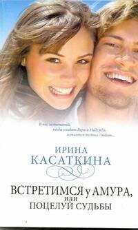 Знамен.Касаткина(мяг).Встретимся у Амураили поцел