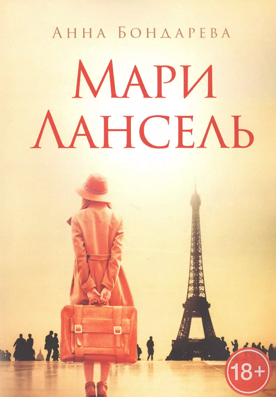 Мари Лансель Книга первая 901₽