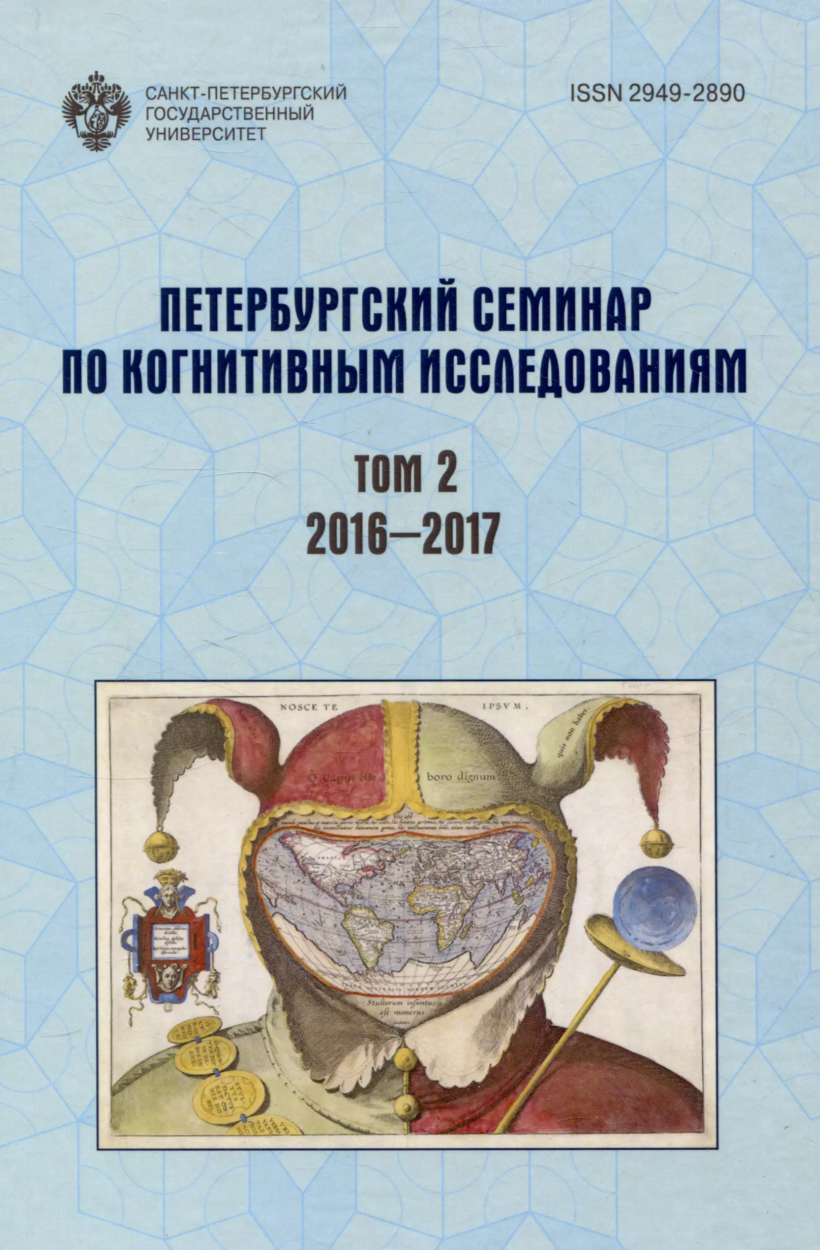 Петербургский семинар по когнитивным исследованиям доклады и стенограммы Том 2 2016-2017 1359₽