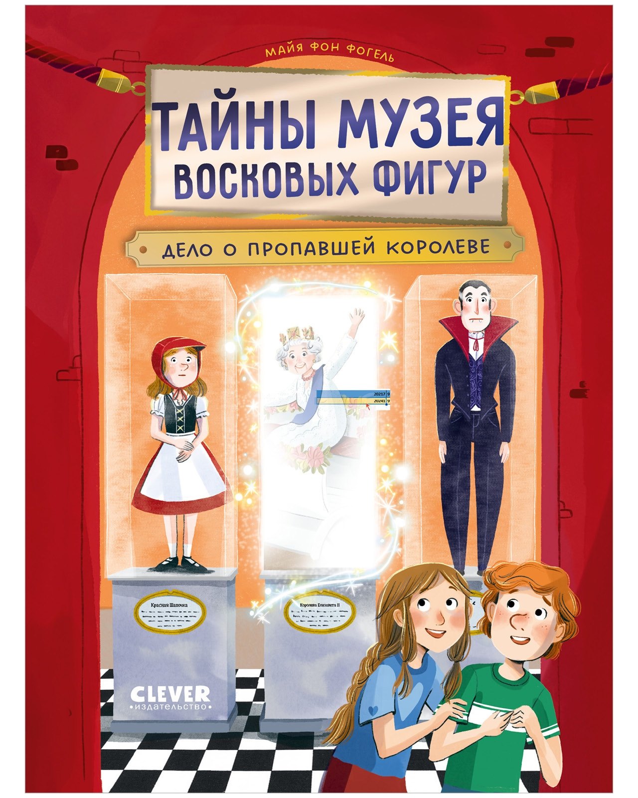 Тайны музея восковых фигур Дело о пропавшей королеве 529₽
