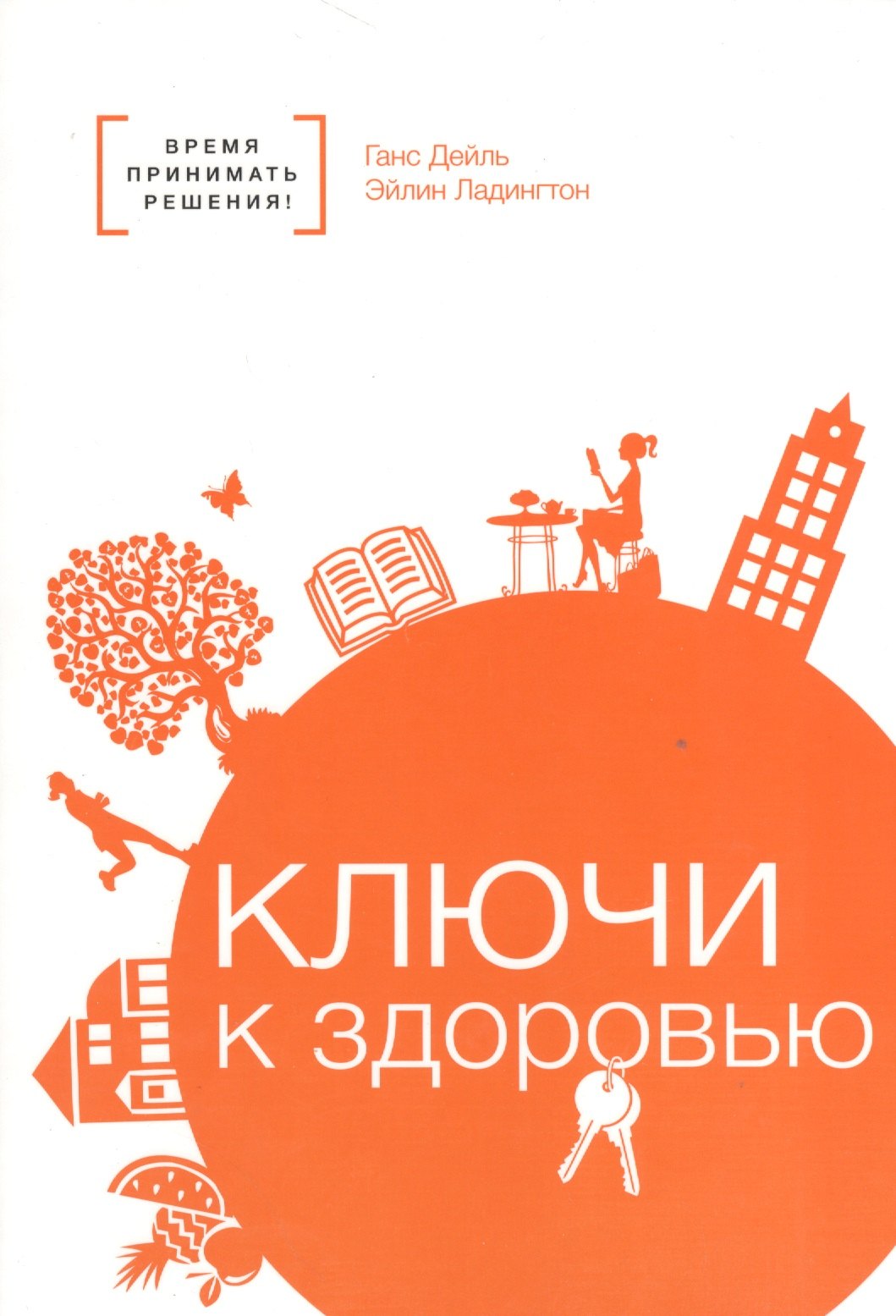 Дейль Ганс: Ключи к здоровью