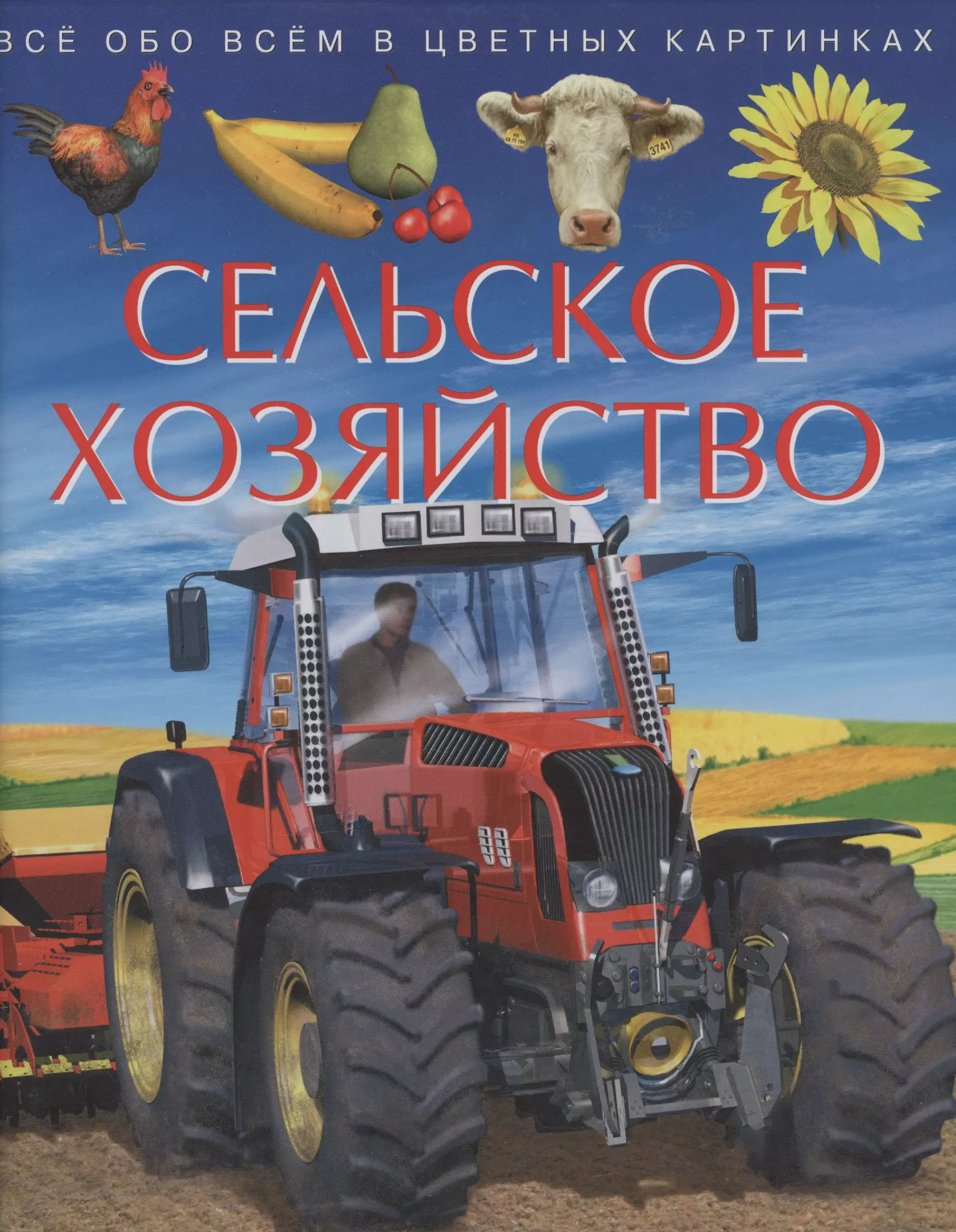 Сельское хозяйство. Все обо всем в цветных картинках