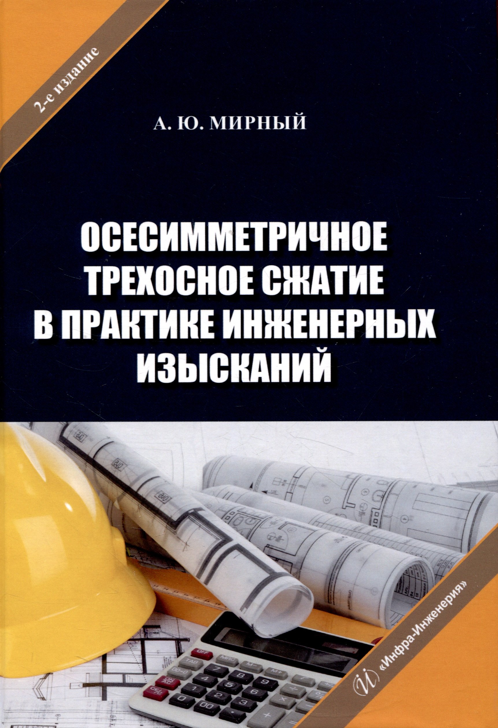 

Осесимметричное трехосное сжатие в практике инженерных изысканий