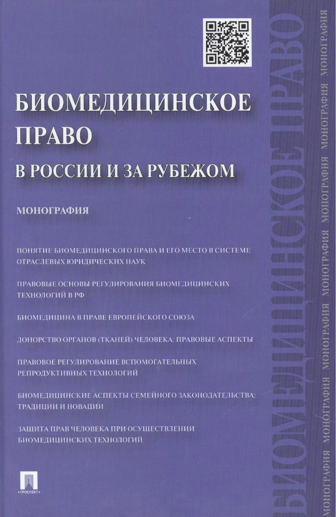 Биомедицинское право в России и за рубежом.Монография