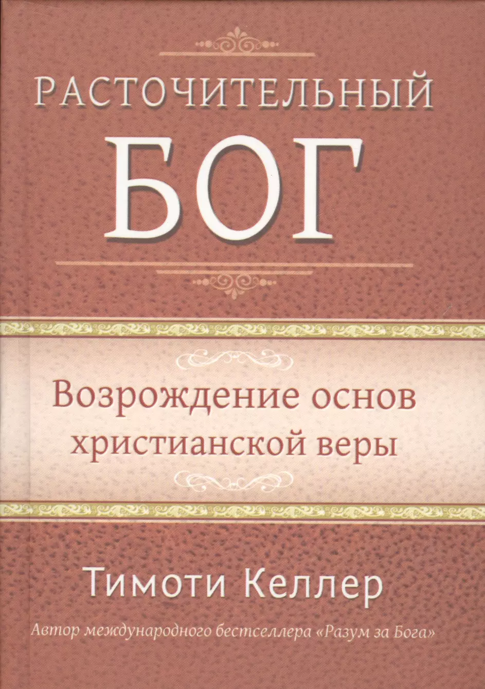 Расточительный Бог. Возрождение основ христианской веры