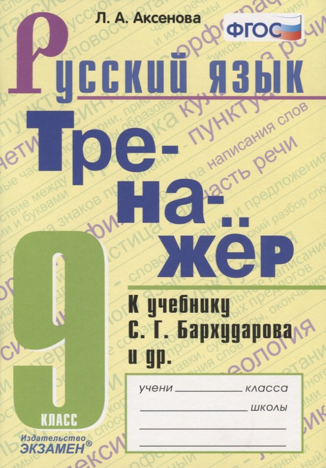 

Тренажер по русскому языку. 9 класс. К учебнику С.Г. Бархударова и др. "Русский язык. 9 класс"