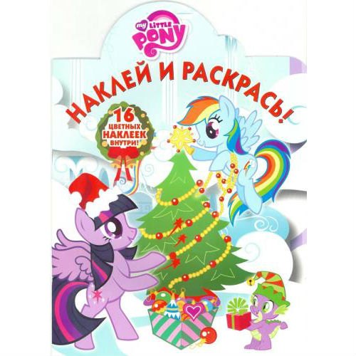 Наклей и раскрась №16058 My Little Pony Новый год