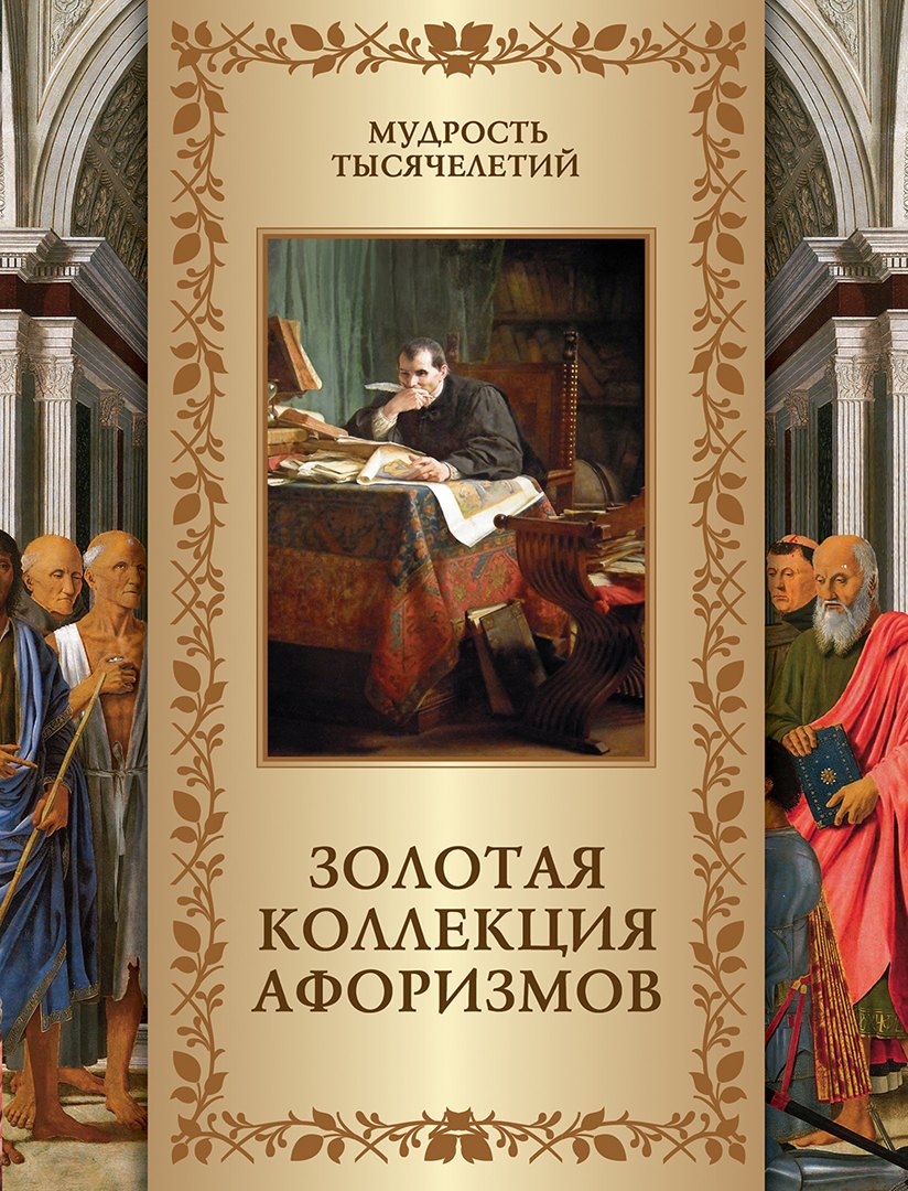 Золотая коллекция афоризмов 2099₽