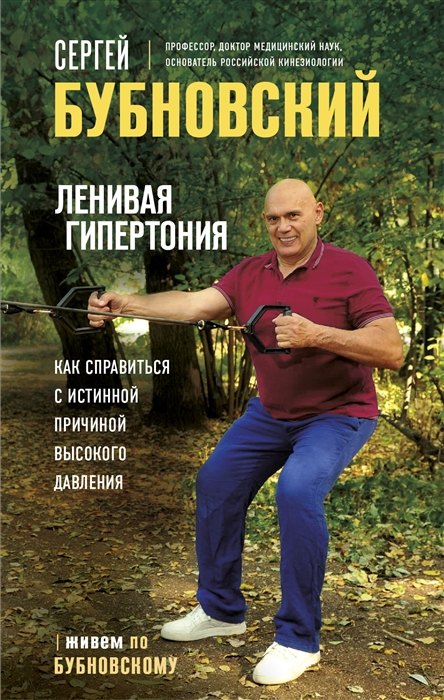 Ленивая гипертония. Как справиться с истинной причиной высокого давления (с автографом)