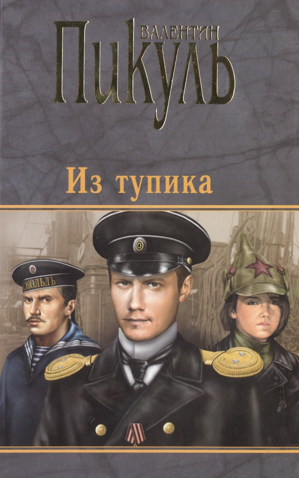 Купить Книги Пикуля Б У