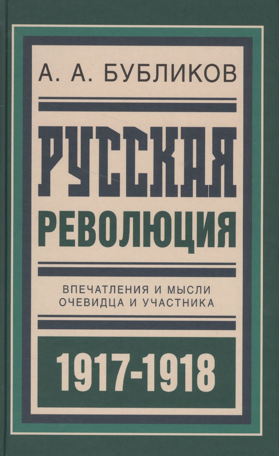 

Русская революция