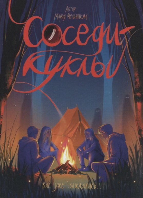 Соседи-куклы 679₽