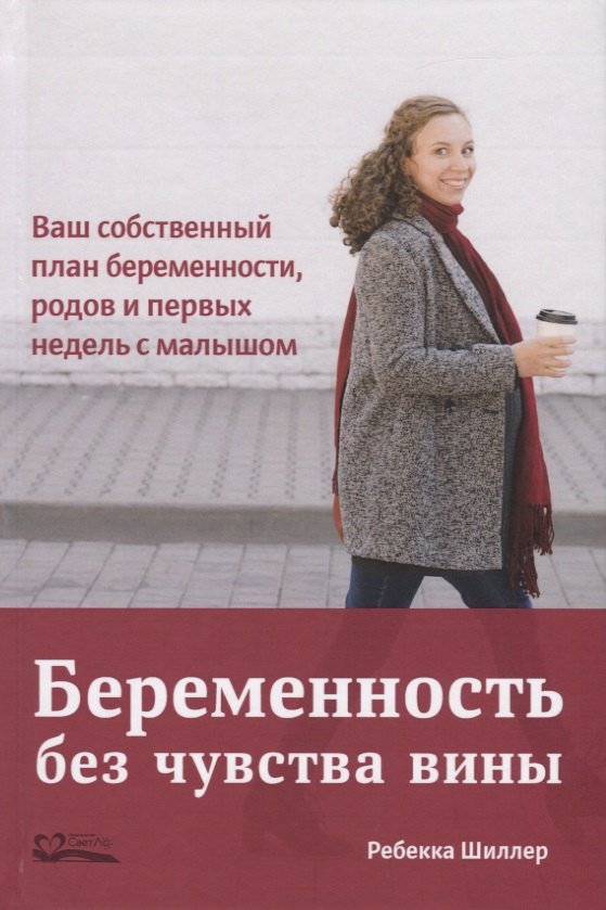 

Беременность без чувства вины. Ваш собственный план беременности, родов и первых недель с малышом