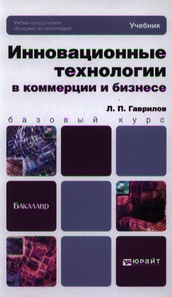 Инновационные технологии в коммерции и бизнесе учебник для бакалавров 1349₽