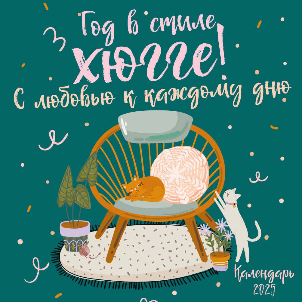 

Календарь 2025г 170*170 "Уютный уголок" настенный, на скрепке