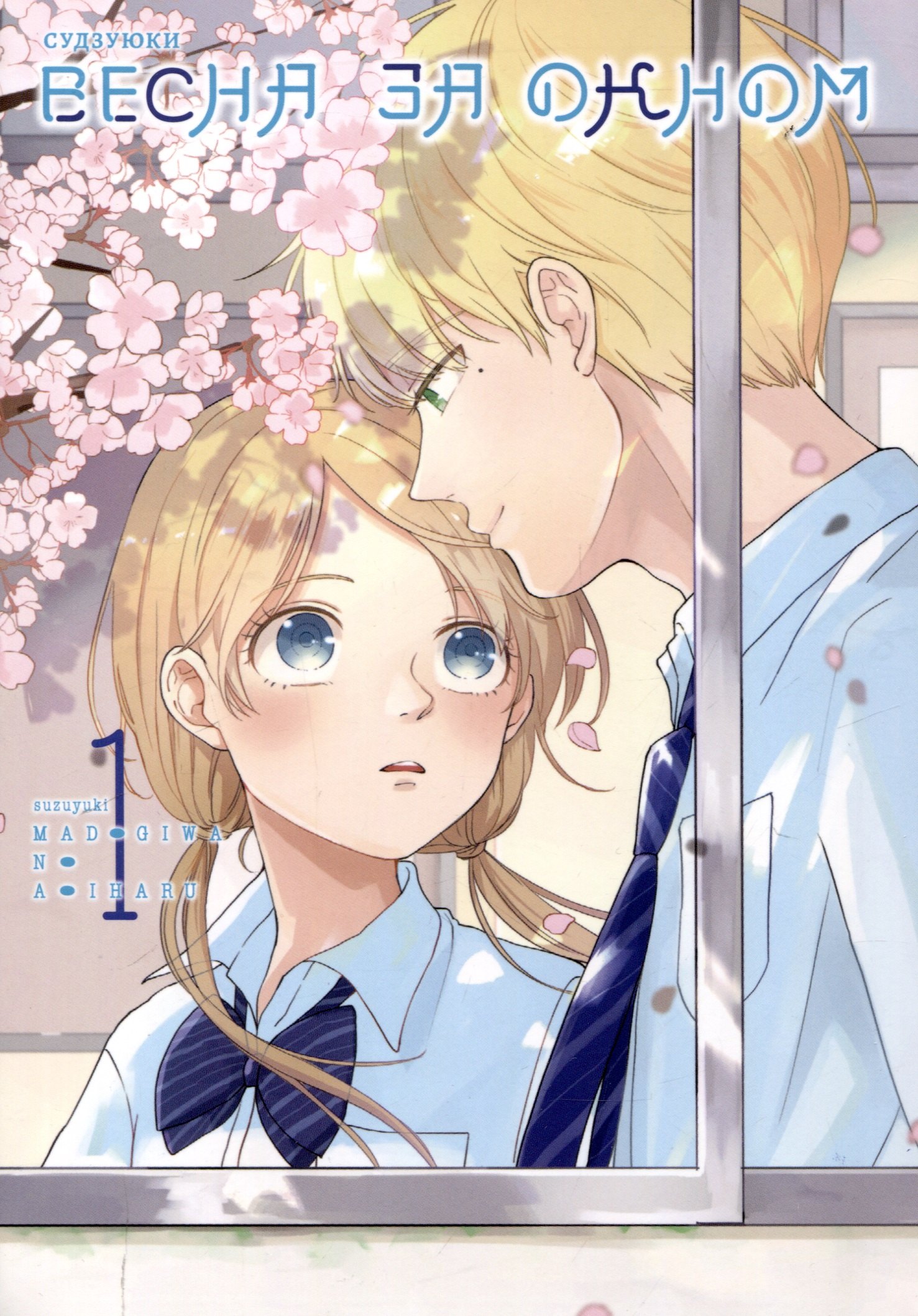 Весна за окном Том 1 Манга 779₽