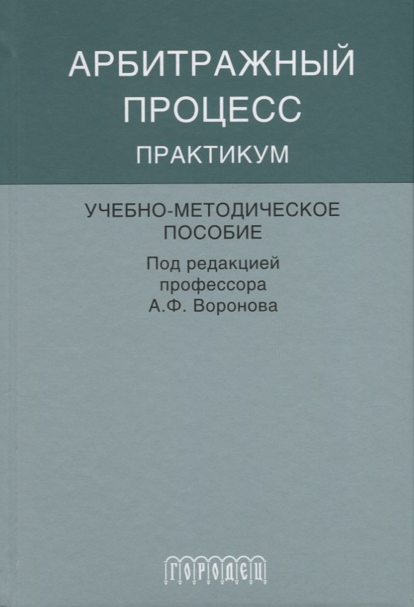 

Арбитражный процесс практикум